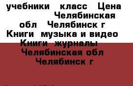 учебники 9 класс › Цена ­ 200-150 - Челябинская обл., Челябинск г. Книги, музыка и видео » Книги, журналы   . Челябинская обл.,Челябинск г.